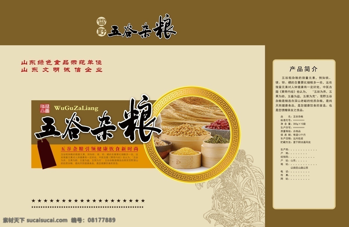 五谷杂粮包装 五谷杂粮 小米 小豆 大豆 红豆 花边 粮食 杂粮 底纹 不合层素材 300id 产品介绍 国内素材 素材天下 包装设计 广告设计模板 源文件