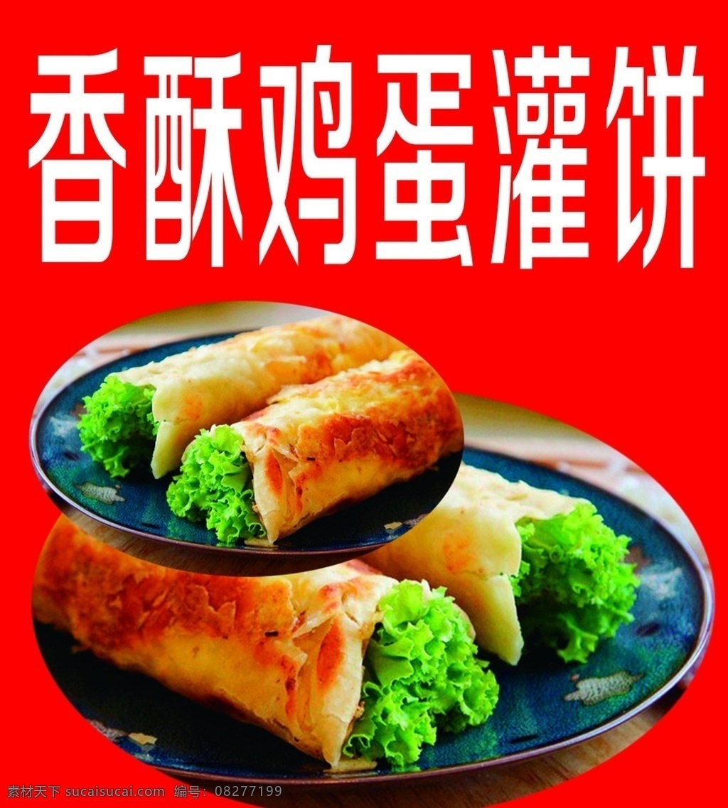 鸡蛋灌饼 红色背景 分层 鸡蛋饼 盘子
