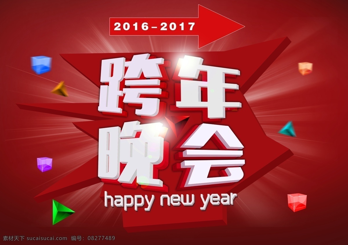 跨年晚会 跨年 字体设计 过年 晚会 3d字 红色 新年 立体方块 冲击感 箭头 立体字 玻璃方块