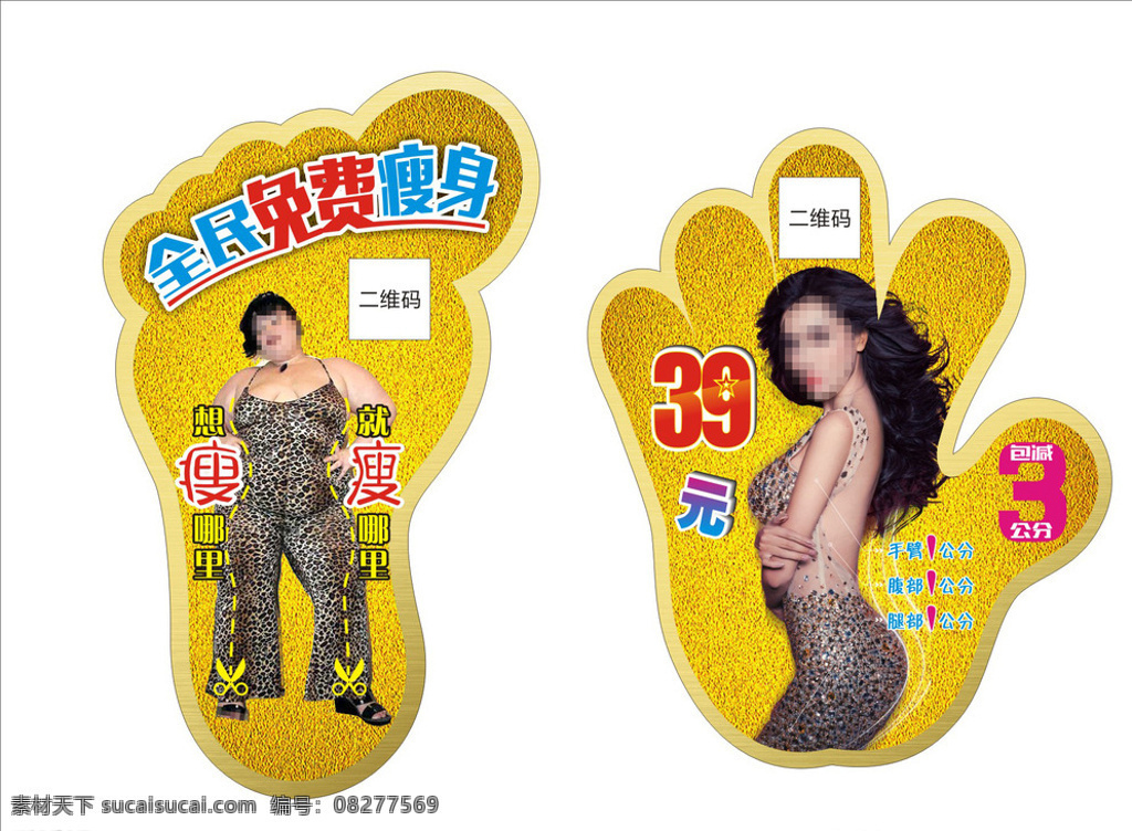 手印 脚印贴 手印贴 手脚印 性感美女 丑女人 胖女人 减肥海报 减肥 s曲线 美女 金色背景 招贴设计 白色