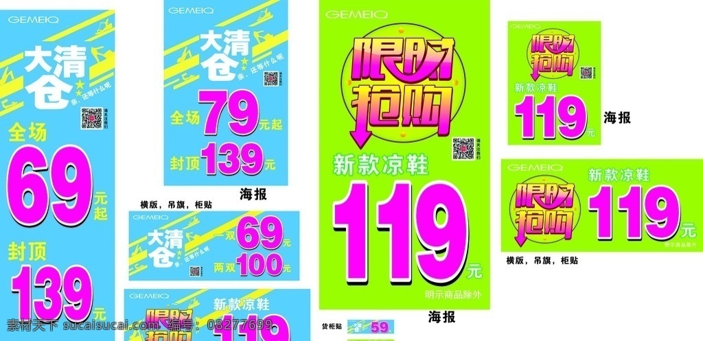 戈美其 大清仓 限时抢 限时抢购 物料 竖版 横版 货柜贴 海报 吊旗 柜贴 优惠 送礼 价格 立体字 绿 蓝 鞋子 女性 时尚 选择 多样 矢量图 微信 二维码 亲 等什么 新品上市 珍惜