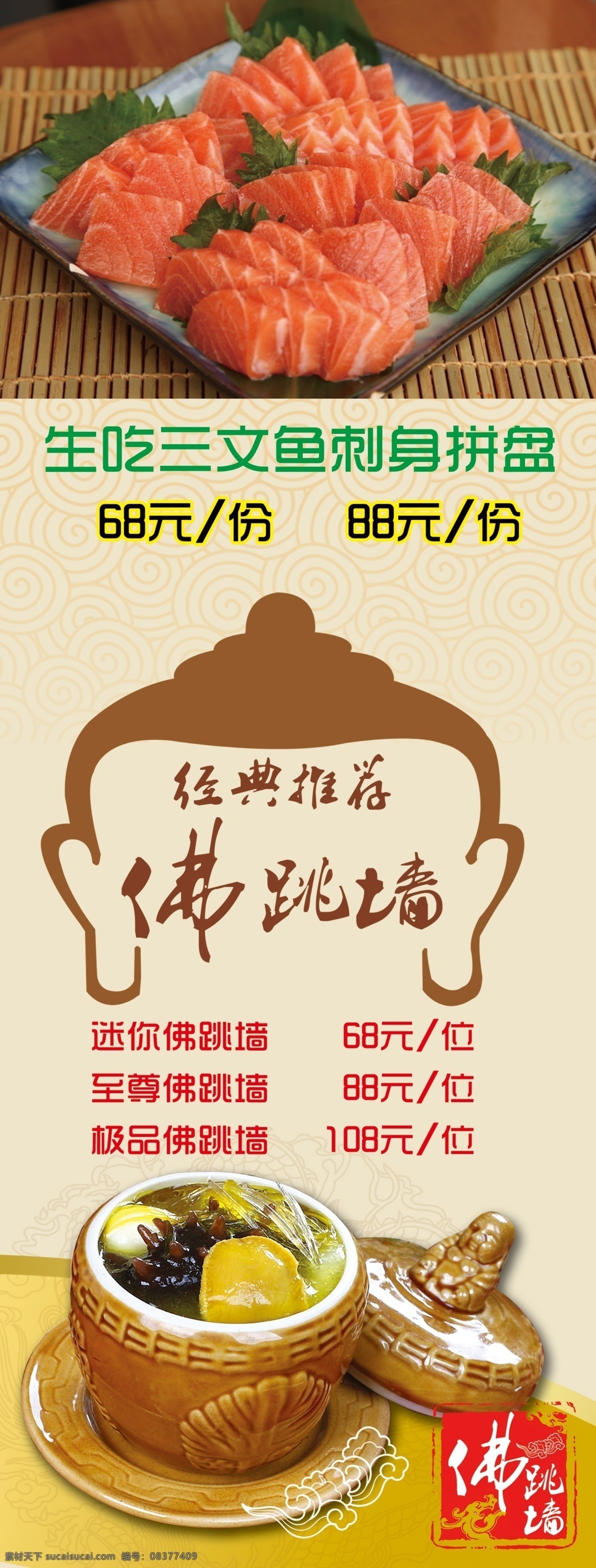 佛 跳 墙 宣传 展架 佛跳墙 经典推荐 三文鱼 祥云 祥云底纹 展板模板 广告设计模板 源文件