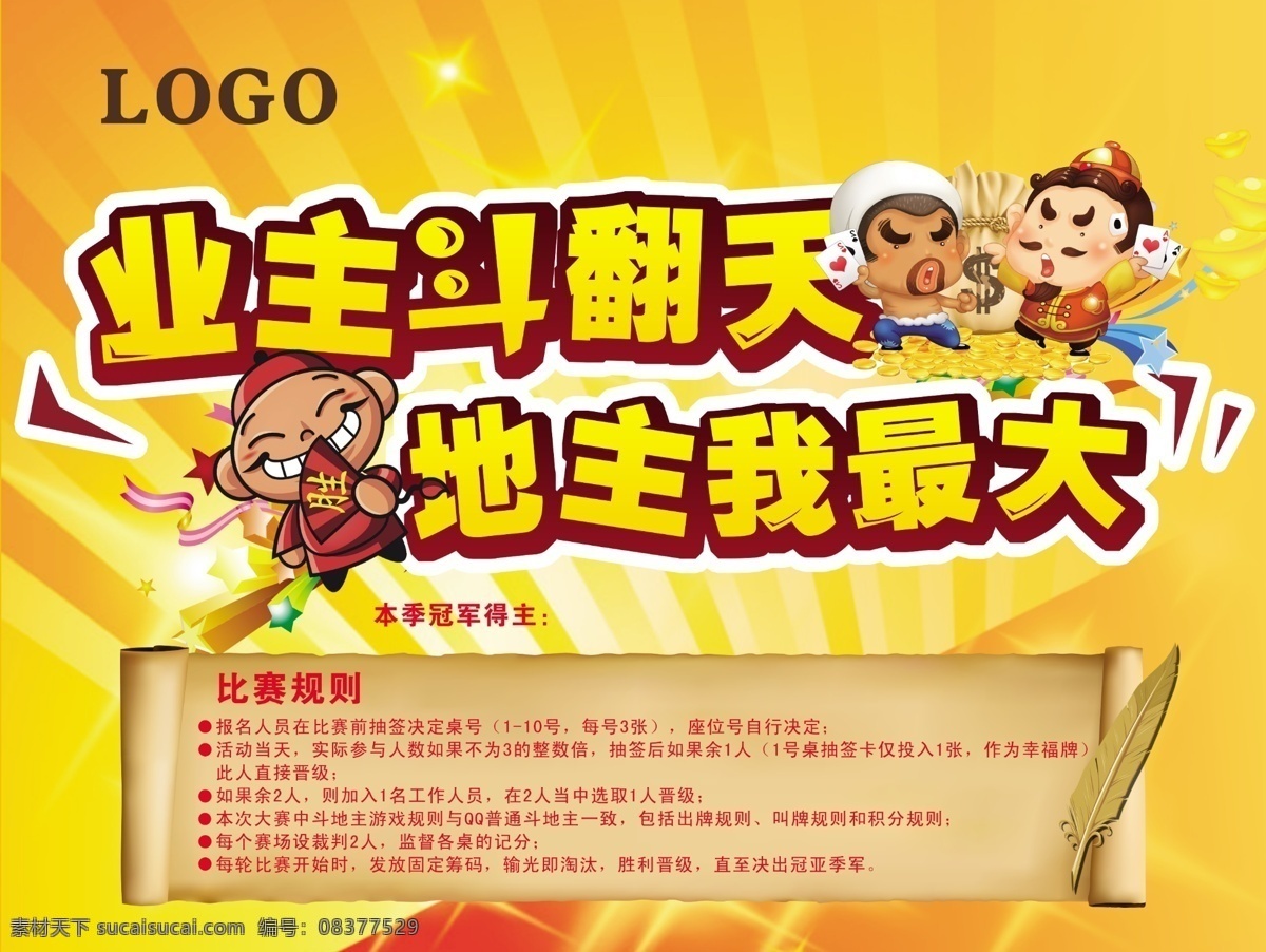 斗地主 房地产 活动 斗地主活动 业主斗地主 斗地主卡通 斗翻天 地主 房地产活动 活动背景 黄色背景 房地产报广 分层 源文件