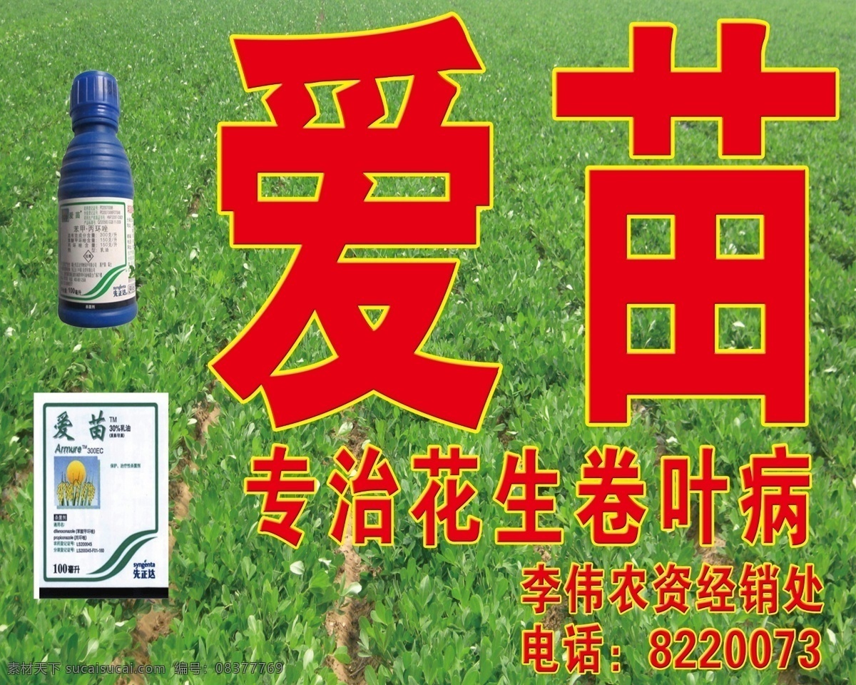 爱苗广告 爱苗 农药 花生 花生病 花生苗 花生地 广告设计模板 源文件