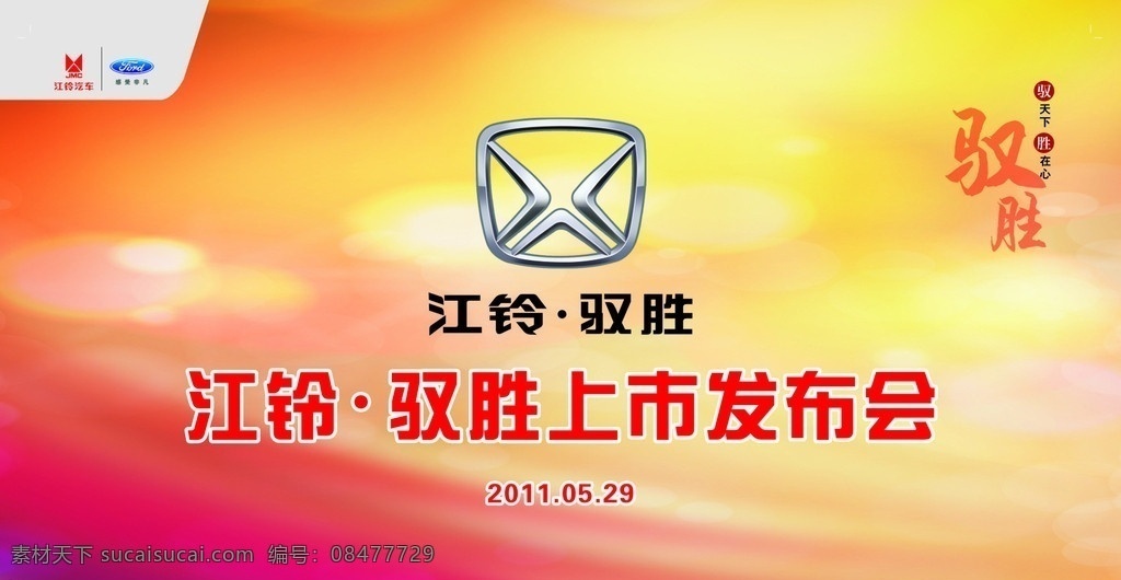 江铃 驭 胜 上市 发布会 江铃驭胜 上市发布会 驭天下 胜在心 高雅背景 红色背景 喜庆背景 矢量