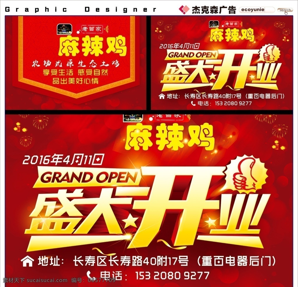 开业举牌 开业大酬宾 开业海报 节日庆典 开业活动 隆重开业 火锅 饮食 酒店 喜庆开业 烟花素材 盛大开业 画框 dm单宣传 火锅传单 酒店传单 饮食传单 快餐传单 新品上市 双11 商场海报 吊旗 打折 礼物 购物广告 全场特价 超市促销 展架 pop 展板 冬装上市 秋装上市 春装上市 新品促销 座牌