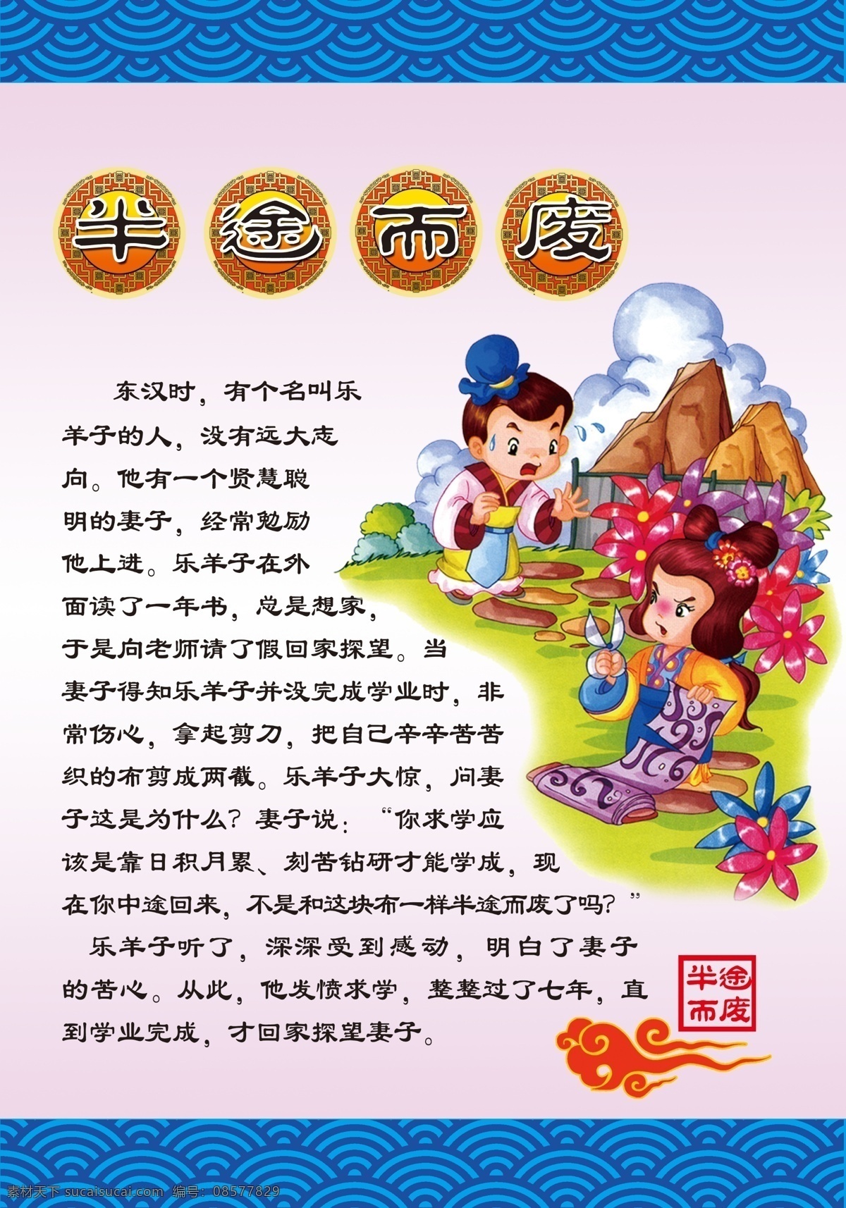 成语故事 半途而废 展板 中国风 扇贝底纹 祥云 印章 配图