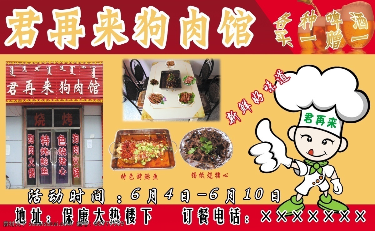 dm宣传单 版面 广告设计模板 卡通厨师 源文件 君 再 狗肉 馆 宣传单 模板下载 君再来狗肉馆 啤酒图案 新鲜好味道 特色烤鲶鱼 西至烧猪心 矢量图 日常生活