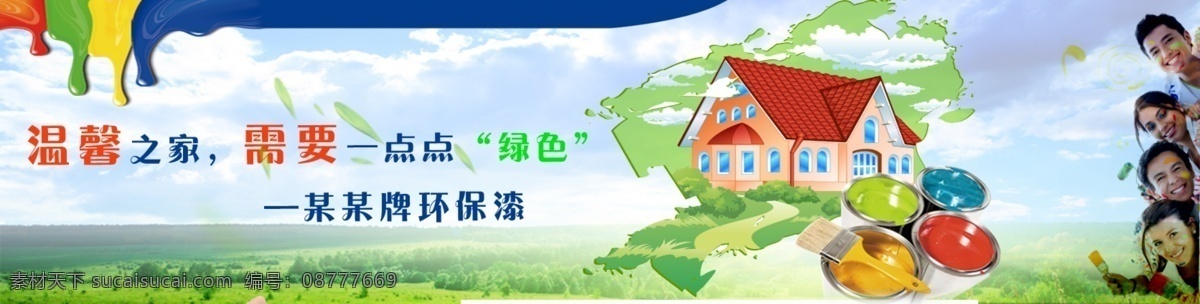 环保 漆 环保漆 绿色家庭 淘宝 广告 banner 淘宝界面设计 网页 油漆 多彩漆 淘宝素材 淘宝促销海报