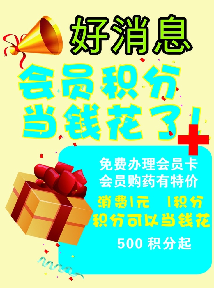 积分 小碎片 喇叭 礼包 会员积分 好消息