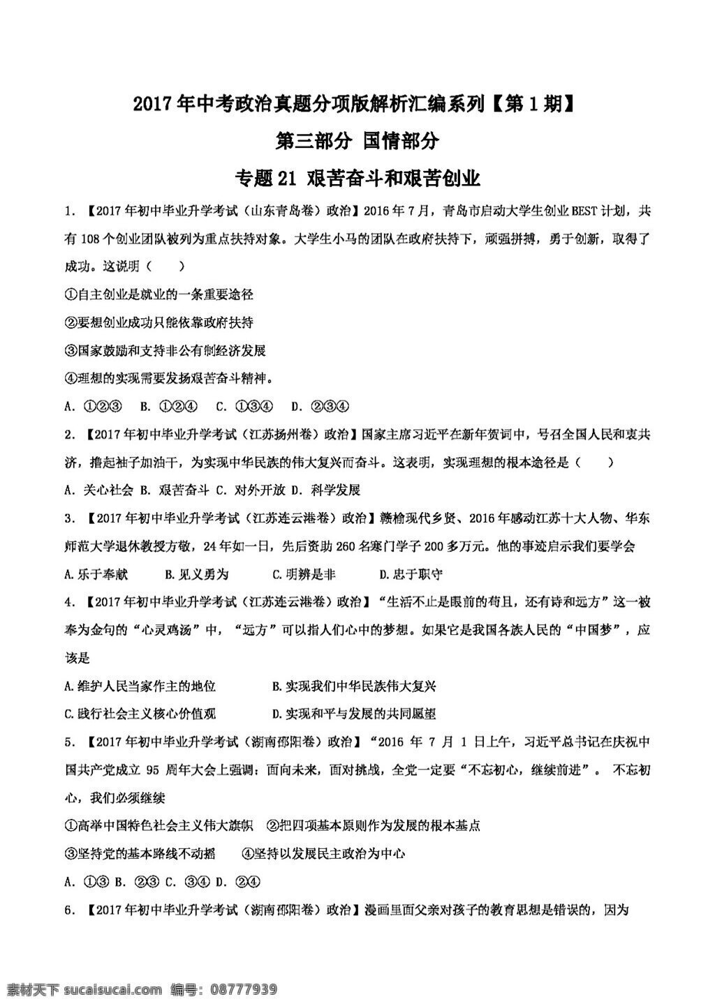 中考 专区 思想 品德 专题 艰苦奋斗 艰苦创业 政治 试题 试题试卷 思想品德 中考专区