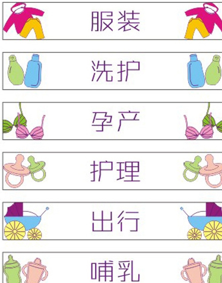 可爱可亲 母婴用品 服装 洗护 卡通 哺乳 灯箱广告 卡通设计 矢量