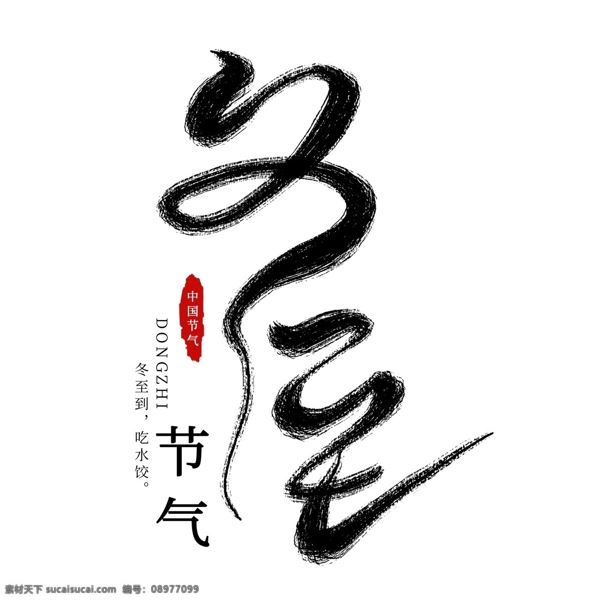冬至 创意 毛笔 艺术 字 节气 冬至节气 二十四节气 节气冬至 中国传统节气 传统节气