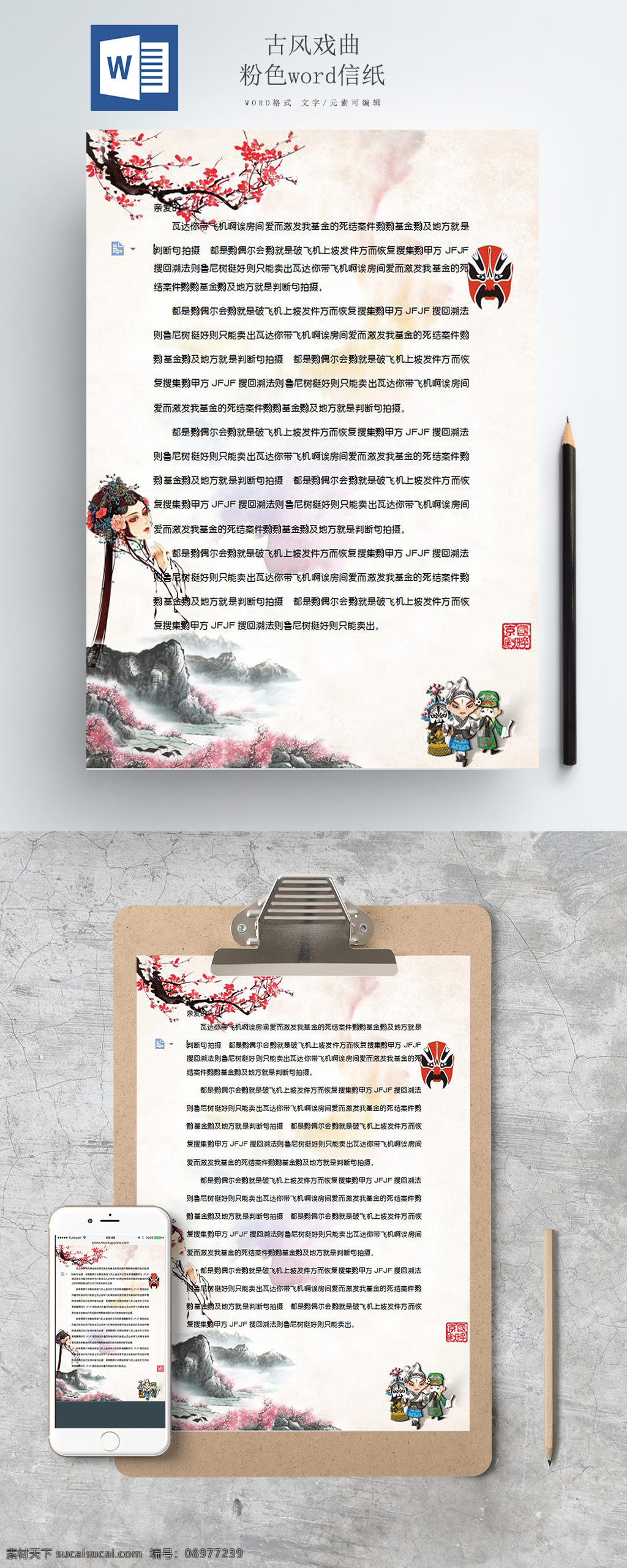 古风 戏曲 粉色 word 信纸 word信纸 京剧 戏剧 梅花