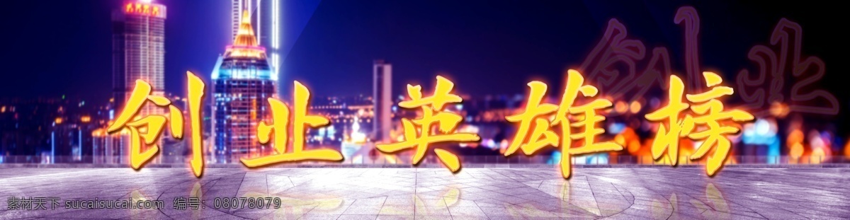创业 英雄榜 横幅 幕布 发光字 创业海报 创业英雄榜 大学生创业 大学创业海报 创业计划 创业先锋 迷幻背景 炫彩背景 城市素描 创新创业 创业人士 创业人 校园创业 学习创业 网站 banner 淘宝 梦幻背景 城市剪影 城市光影