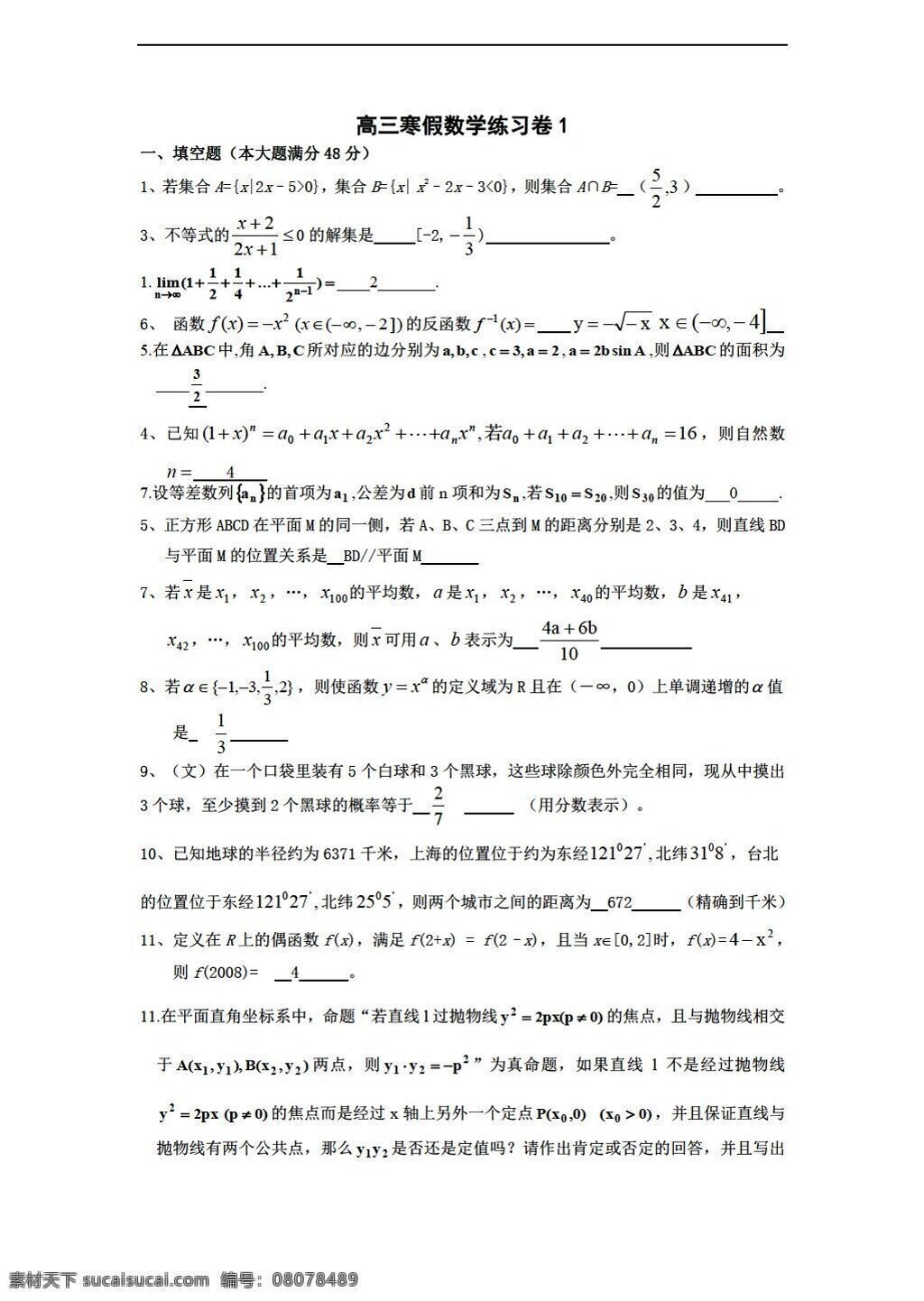 数学 高中 三 年级 寒假 练习 卷 沪教版 高中三年级 第二学期 试卷
