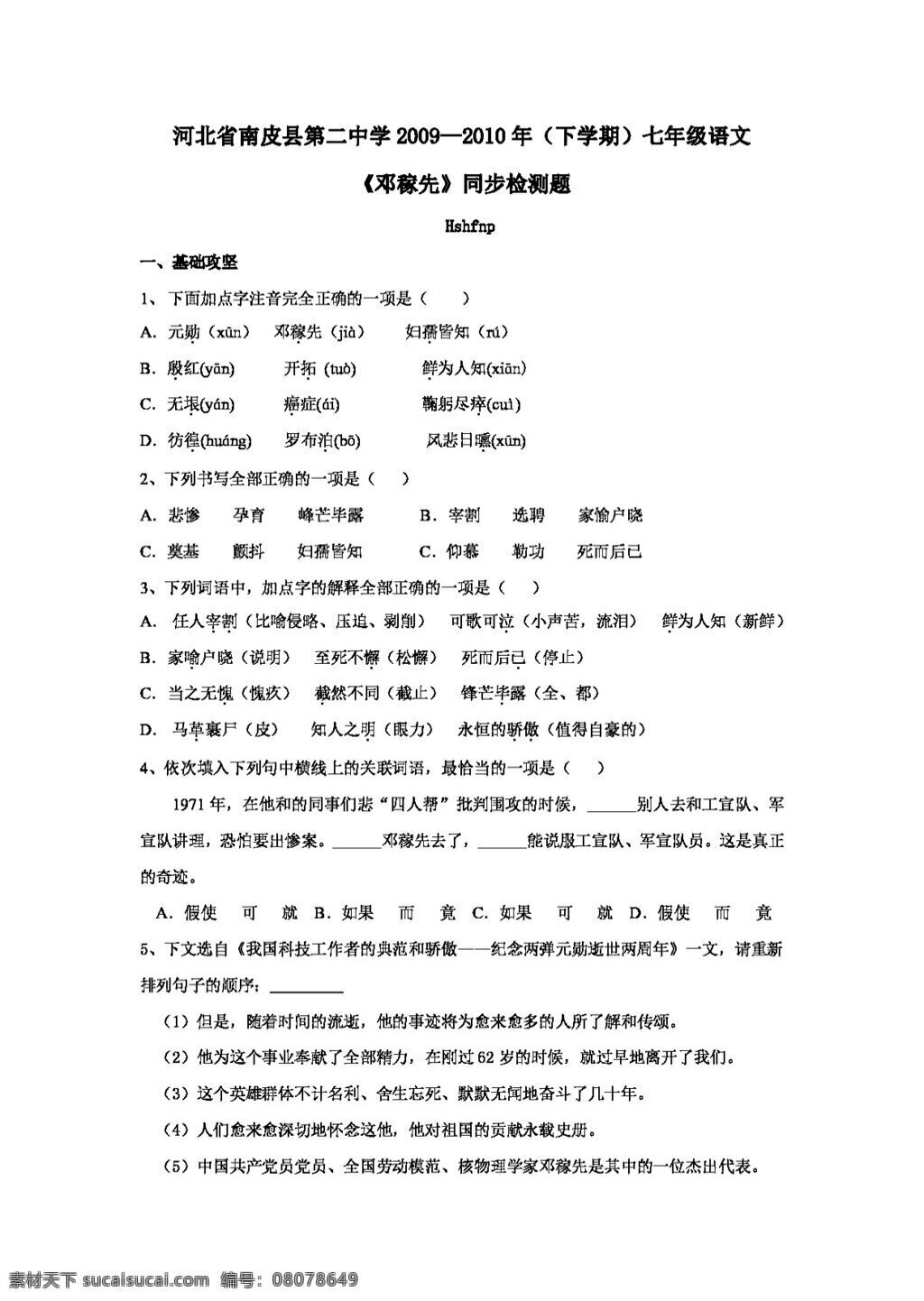 语文 人教 版 河北省 七 年级 下 学期 课文 练习 试卷 邓稼先 人教版 试题试卷