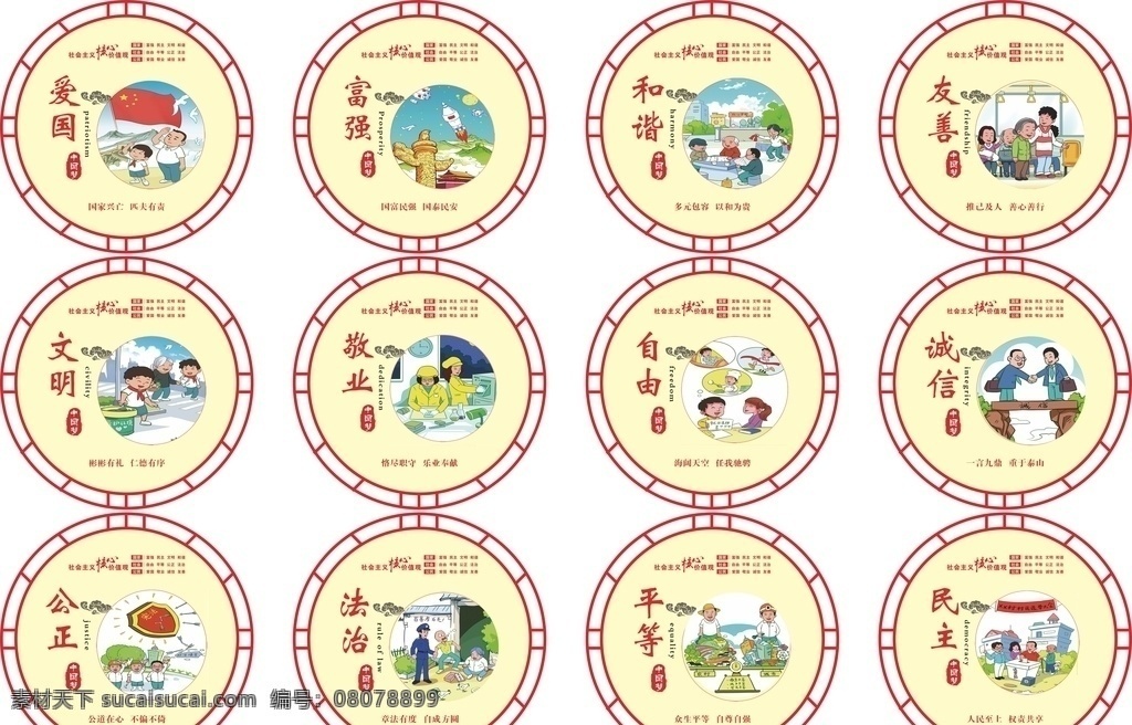 图说 价值观 图说价值观 漫画 社会主义核心 富强 民主 圆形造型
