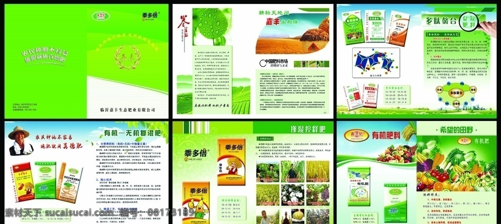 嘉丰 生态 肥 业 画册 嘉丰生态肥 化肥画册 化肥 蔬菜 水果 田野 绿色画册 设计模板 画册设计