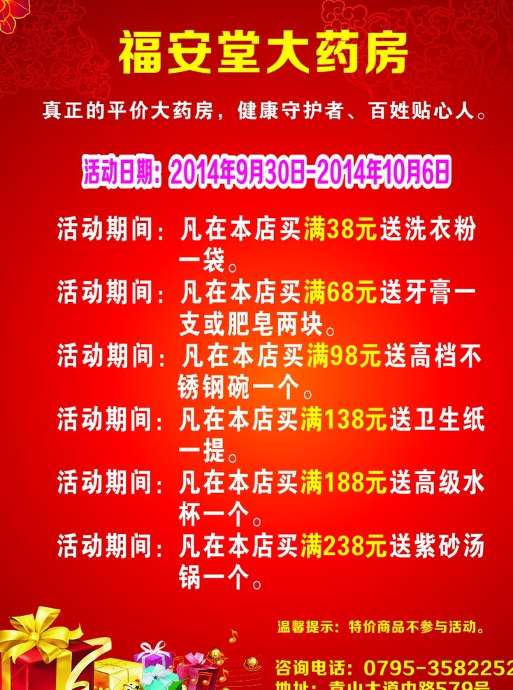 药房海报 特价 特卖 红底 礼品