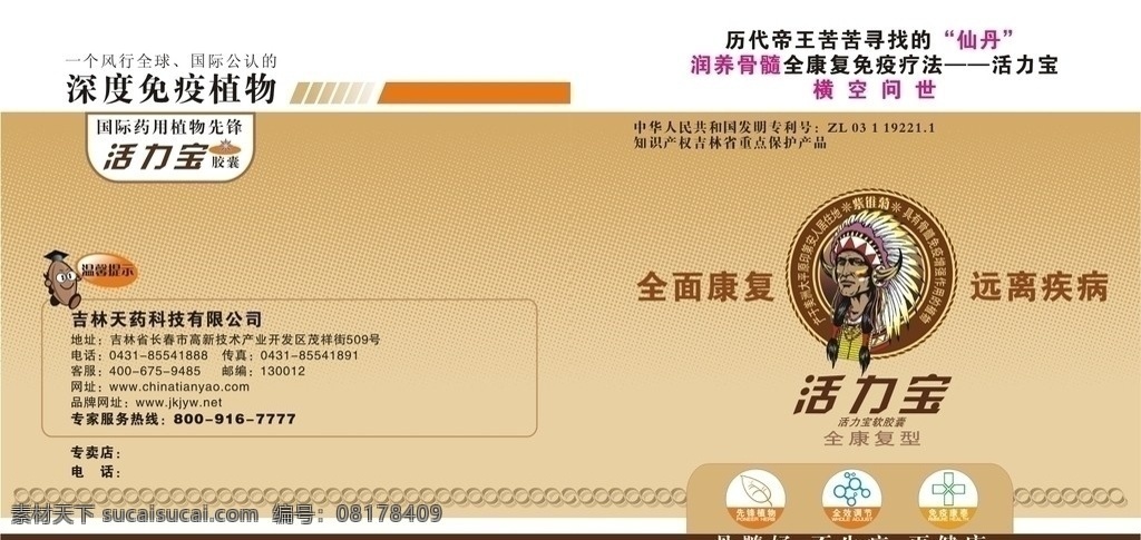 活力宝手册 活力宝 康复 仙丹 全球 国际 植物 手册 画册设计 矢量