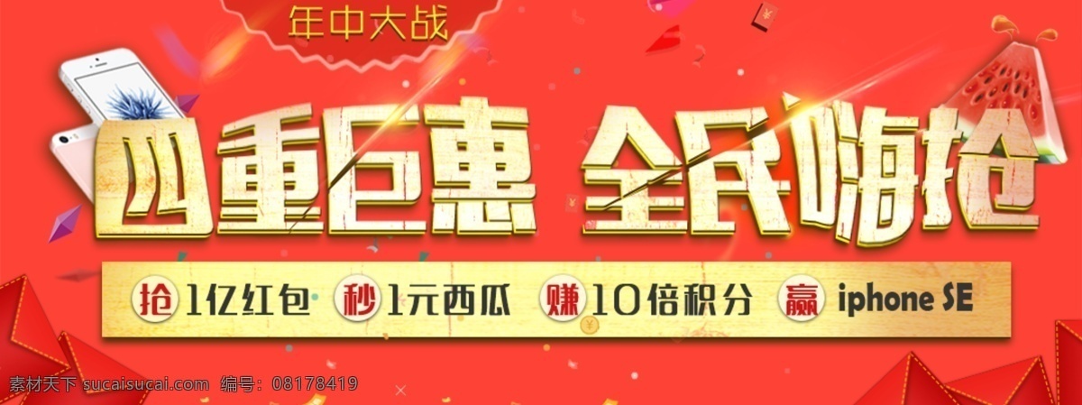 年中 大战 四重 巨 惠 四重巨惠 全民嗨抢 抢1亿红包 秒1元西瓜 赚10倍积分 红色