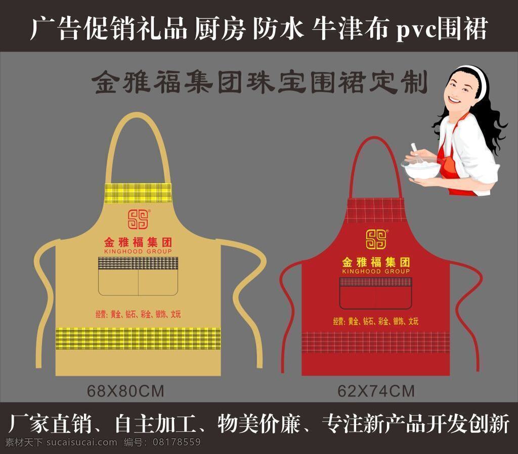 金 雅 福 集团 珠宝 广告 围裙 广告订制 牛津布 pvc围裙 餐纸盒 广告扇 广告伞 广告笔 广告帽 太阳伞 鼠标垫 广告衫 珠宝广告扇 黄金广告扇 灰色