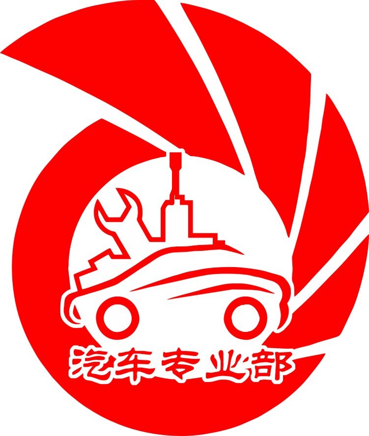 汽车 专业部 logo 汽车专业部 红色