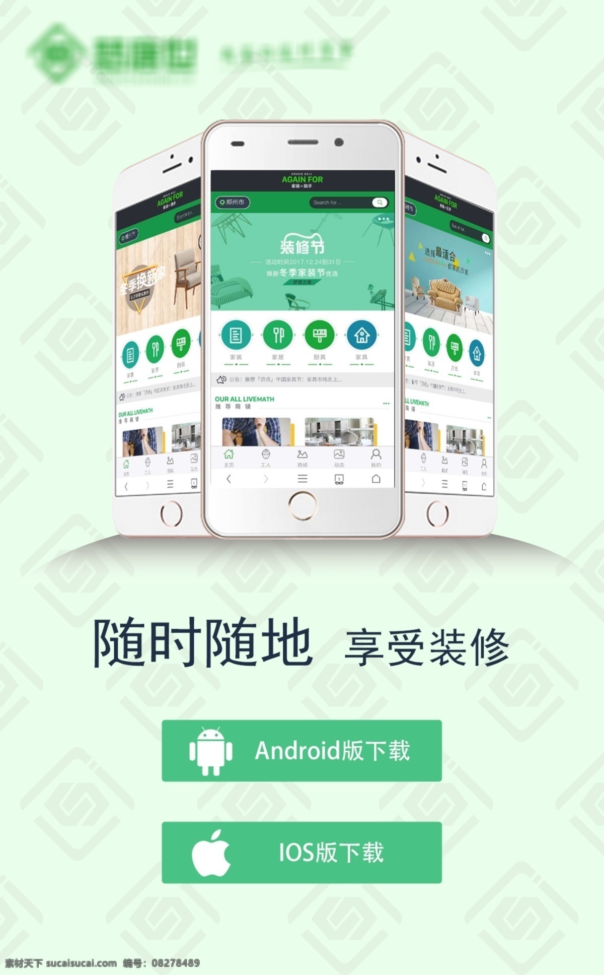 app 推广 海报 随时随地 推广宣传 下载端口 享受装修