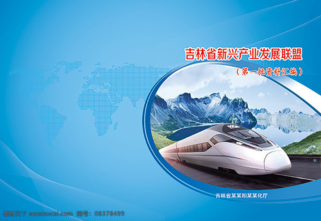 产业发展 联盟 封面 蓝色封面 动车 天池 资料汇编 世界地图 分层