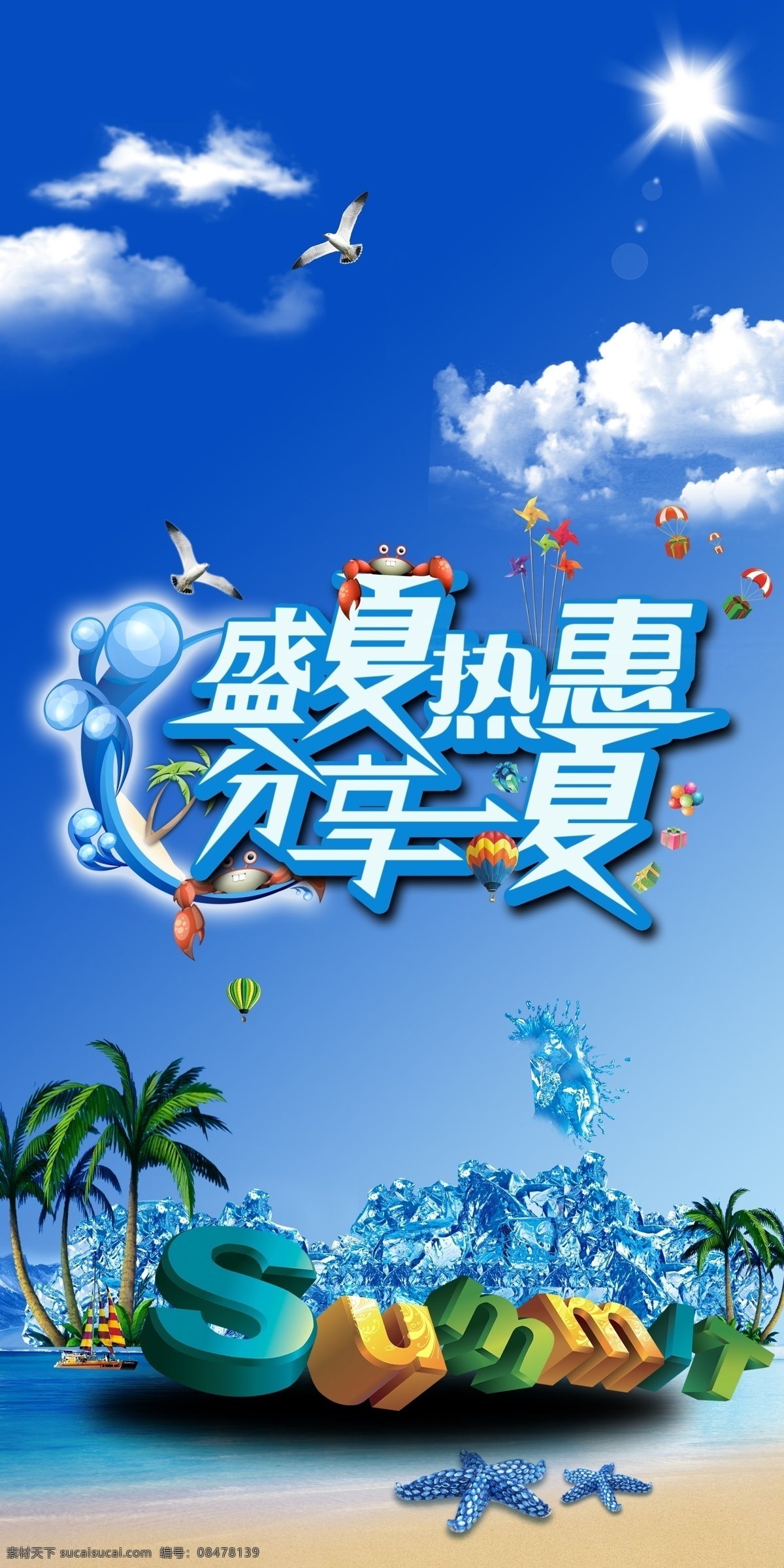 夏季 促销 海报 夏季促销 夏季宣传单 夏季单页 夏季吊旗 夏季展板 夏季展架 夏季活动 夏季活动海报 超市夏季海报 商场夏季海报 淘宝夏季促销 夏季服装 夏季背景 清凉夏季 夏季女装 夏季清凉节 夏季旅游海报 炎热夏季 夏季电器海报 夏季大降价 夏季家电 夏季美容 绝对夏到 夏季海报 宣传海报 蓝色