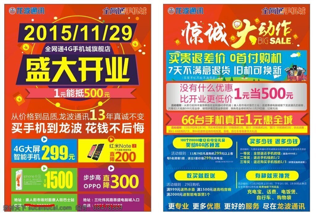 全网 通 手机 卖场 宣传单 海报 dm宣传单 传单 天翼 全网通 全网通传单 手机加油 全网通海报 白色