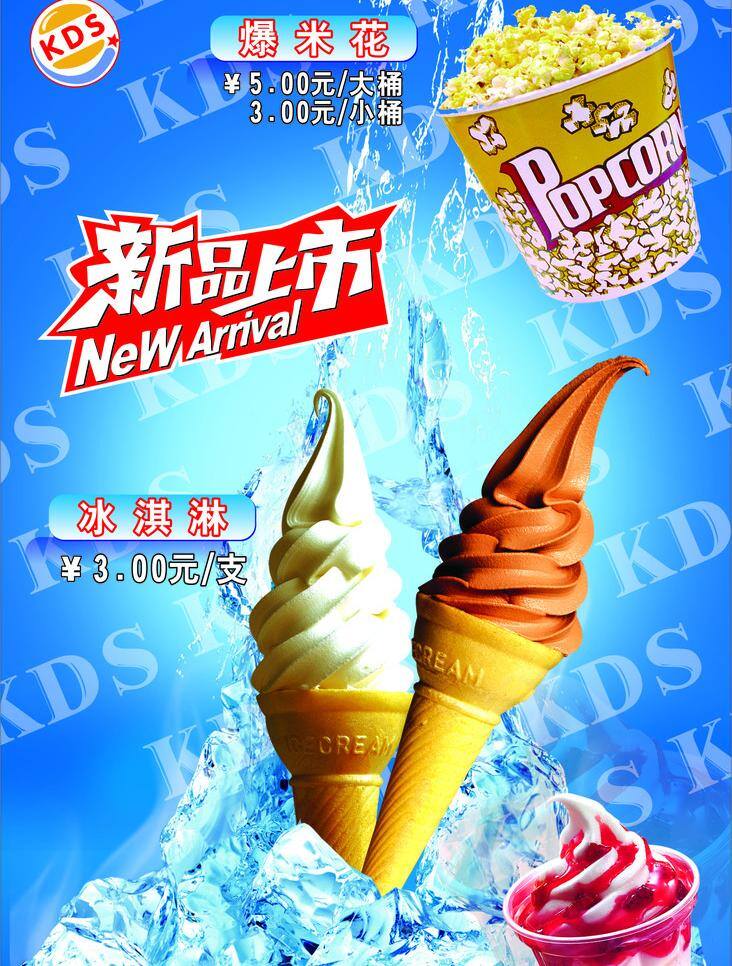 爆米花 冰块 冰淇淋 蓝色背景 清凉 清凉夏日 甜筒 新品上市 kds kds标志 快乐星 矢量 海报背景图