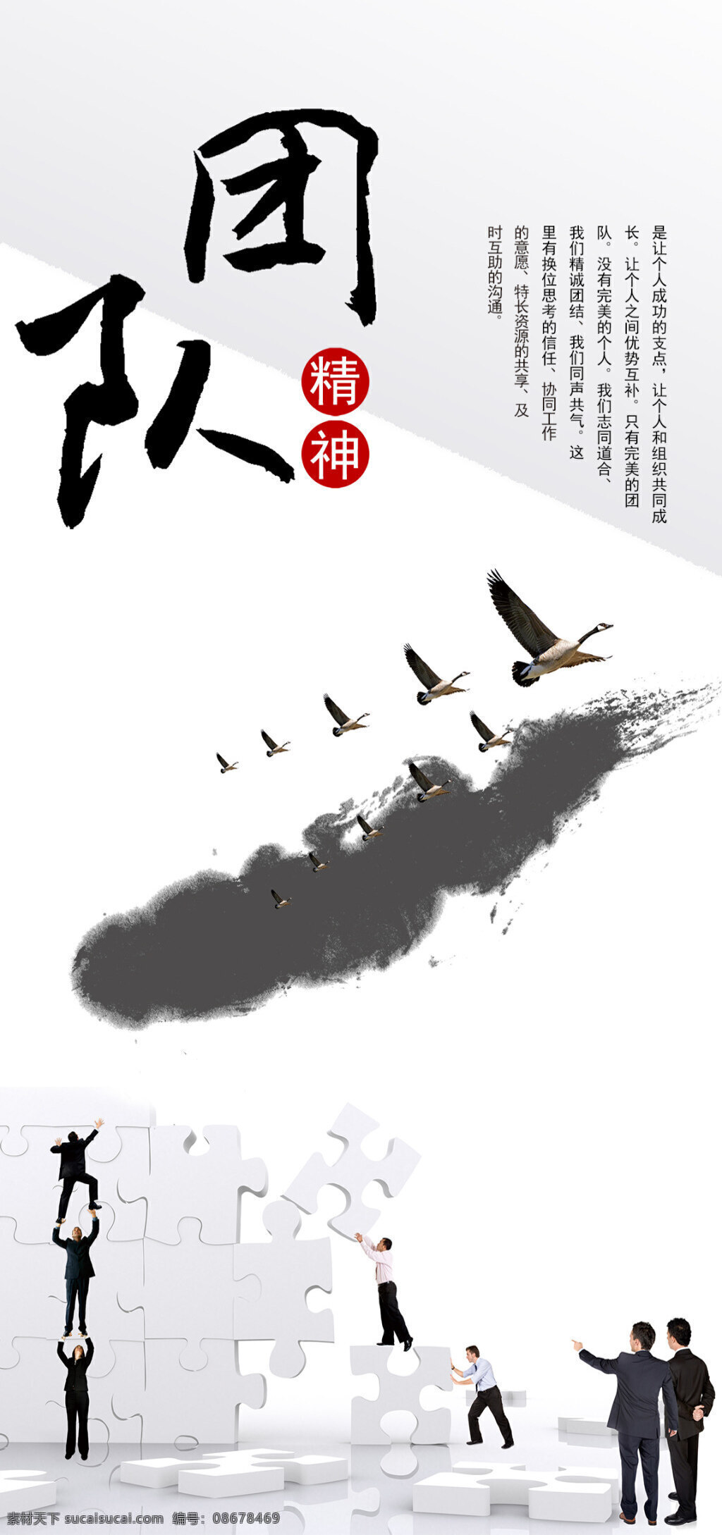 团队精神海报 团队精神 团结 追求 拼图 商务人物 大雁 企业文化 企业文化海报 墨迹 水墨画 白色