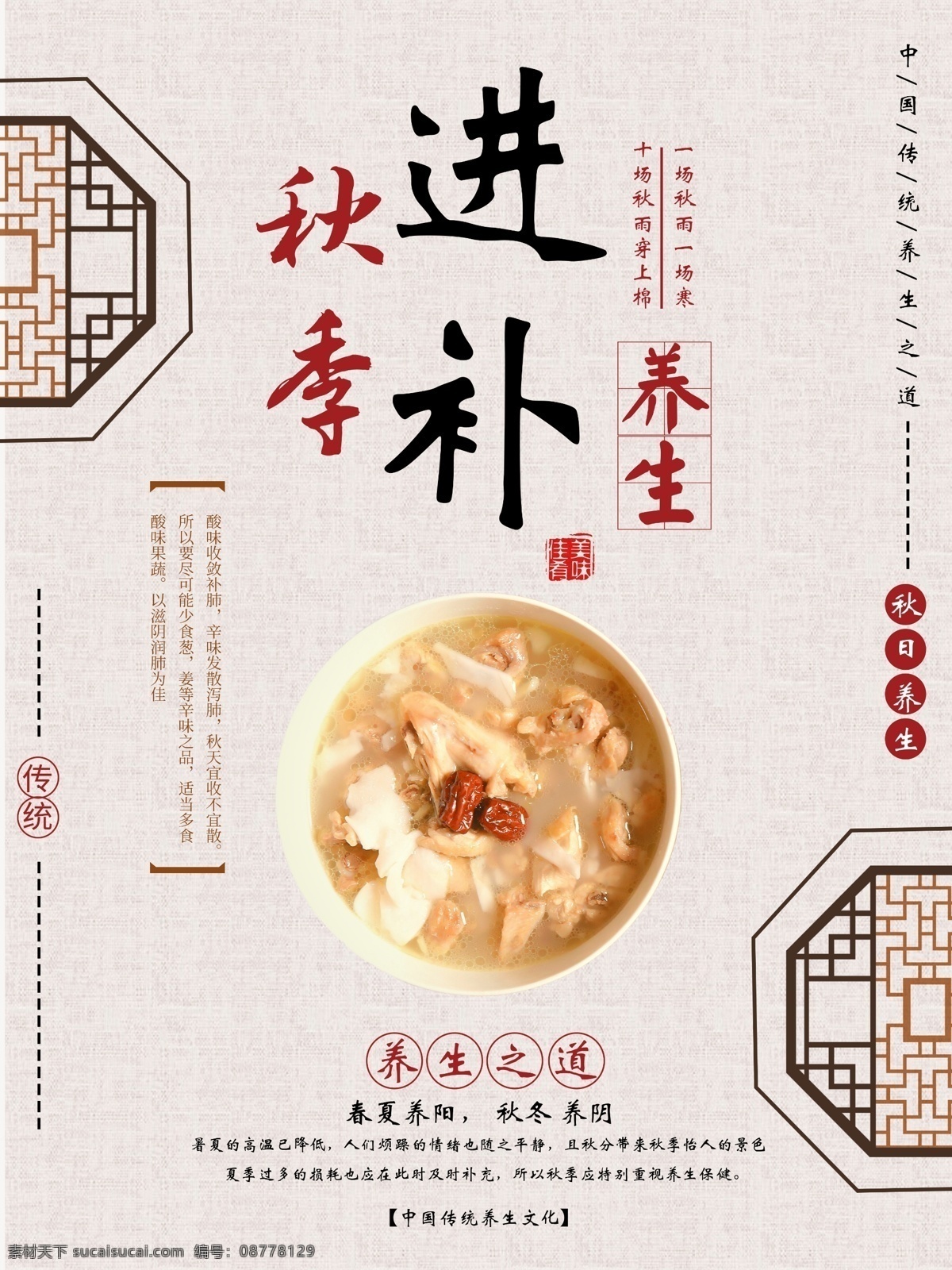 传统 中国 风 秋季 养生 进补 海报 中国风 秋天 健康 美食 滋补 汤