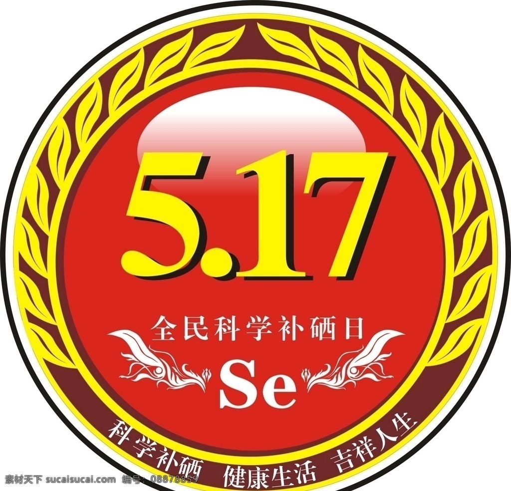 全民 科学 补 硒 日 补硒日 logo 补硒 标志图标 公共标识标志