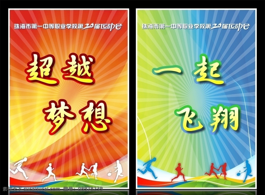 标语口号牌 标语牌 口号牌 运动会标语 运动会口号 移动牌 运动会 运动 跑步 春季运动会 夏季运动会 秋季运动会 冬季运动会 超越梦想 一起飞翔 红色底图 红黄色底图 蓝绿色底图 运动图标 羽毛球运动 接力运动 20艺术字 20届 展板模板 矢量