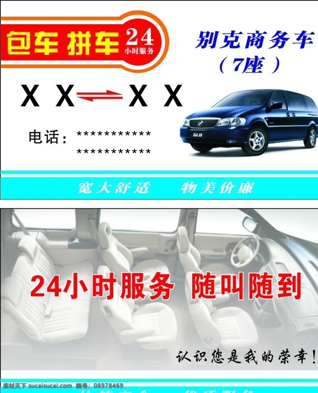 包车名片 拼车名片 包车 拼车 名片 车名片 别克商务车 商务车 别克 7座 24小时服务 车 名片卡片 矢量
