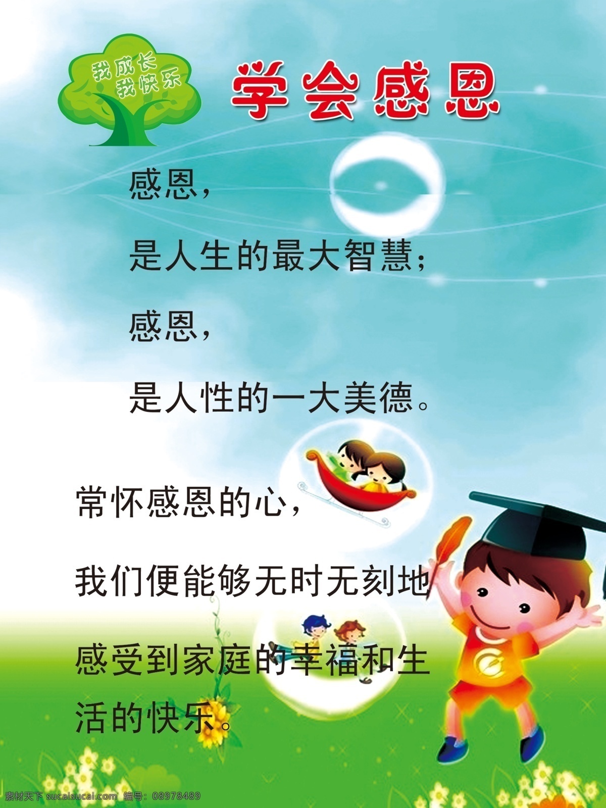 感恩系列 感恩 感恩展板 感恩故事 感恩诗词 感恩词句 感恩诗赋 学会感恩 感恩父母 感恩的心 献给老师的诗 感恩老师 感恩同学 感恩自然 感恩小故事 感恩祖国 感恩词 卡通 卡通背景 学校文化 文化走廊 走廊文化 学校教育 教育展板 做人展板 校园文化 校园文化展板 学校展板 教室布置 幼儿园教育 校园礼仪 校园文化教育 校园标语 校园教育标语 教育格言 广告设计模板 源文件