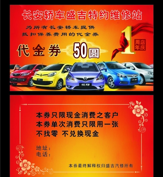 长安 轿车 周年 店 庆 代金券 长安轿车 1周年店庆 盛吉 维修站 轿车图 花纹 花边 汽车美容保养 1周年 抵扣代金券 名片卡片 矢量