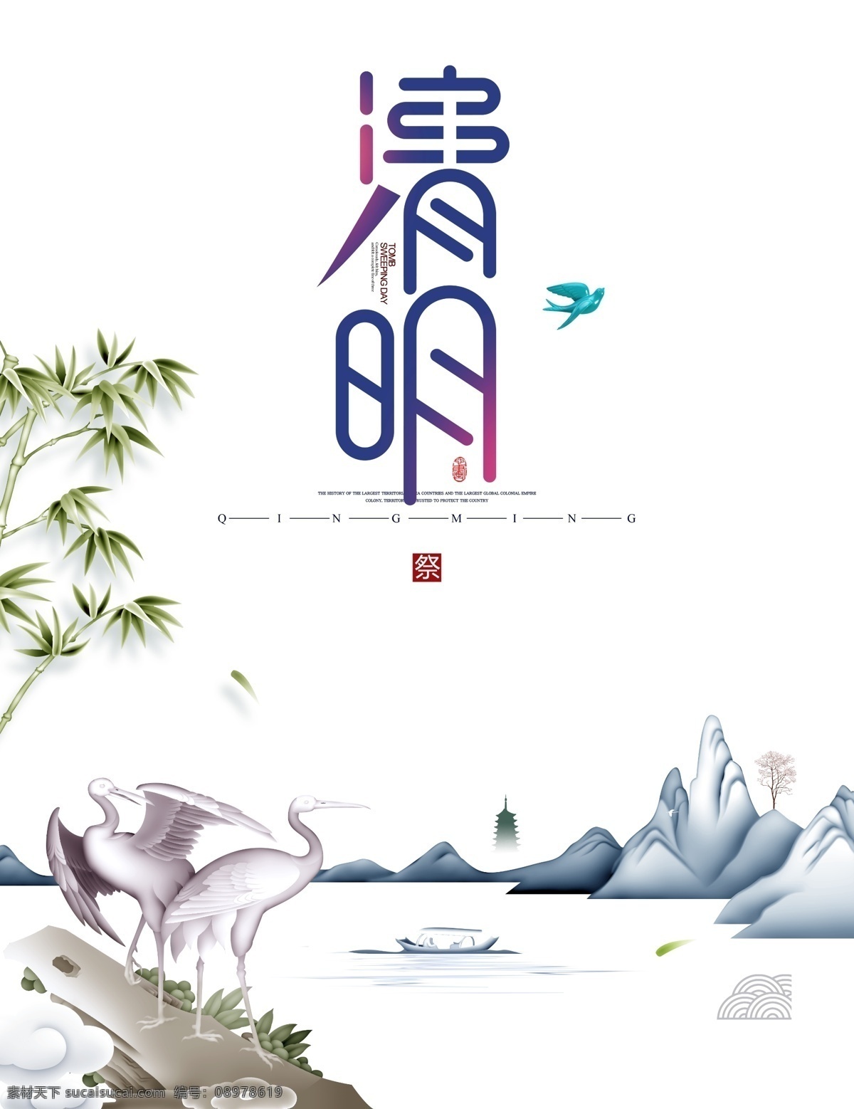 清明祭祖仙鹤 清明 祭祖 仙鹤 写真 海报 室内广告设计