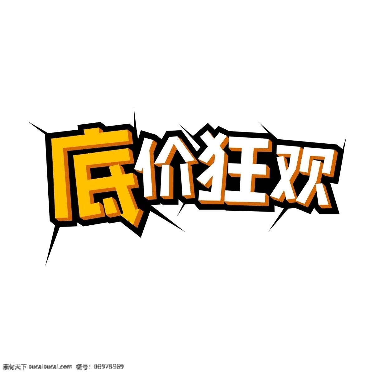 商品 促销 低价 狂欢 艺术 字 商城促销 低价狂欢 电商品 展会促销 双十一活动 美食餐饮类