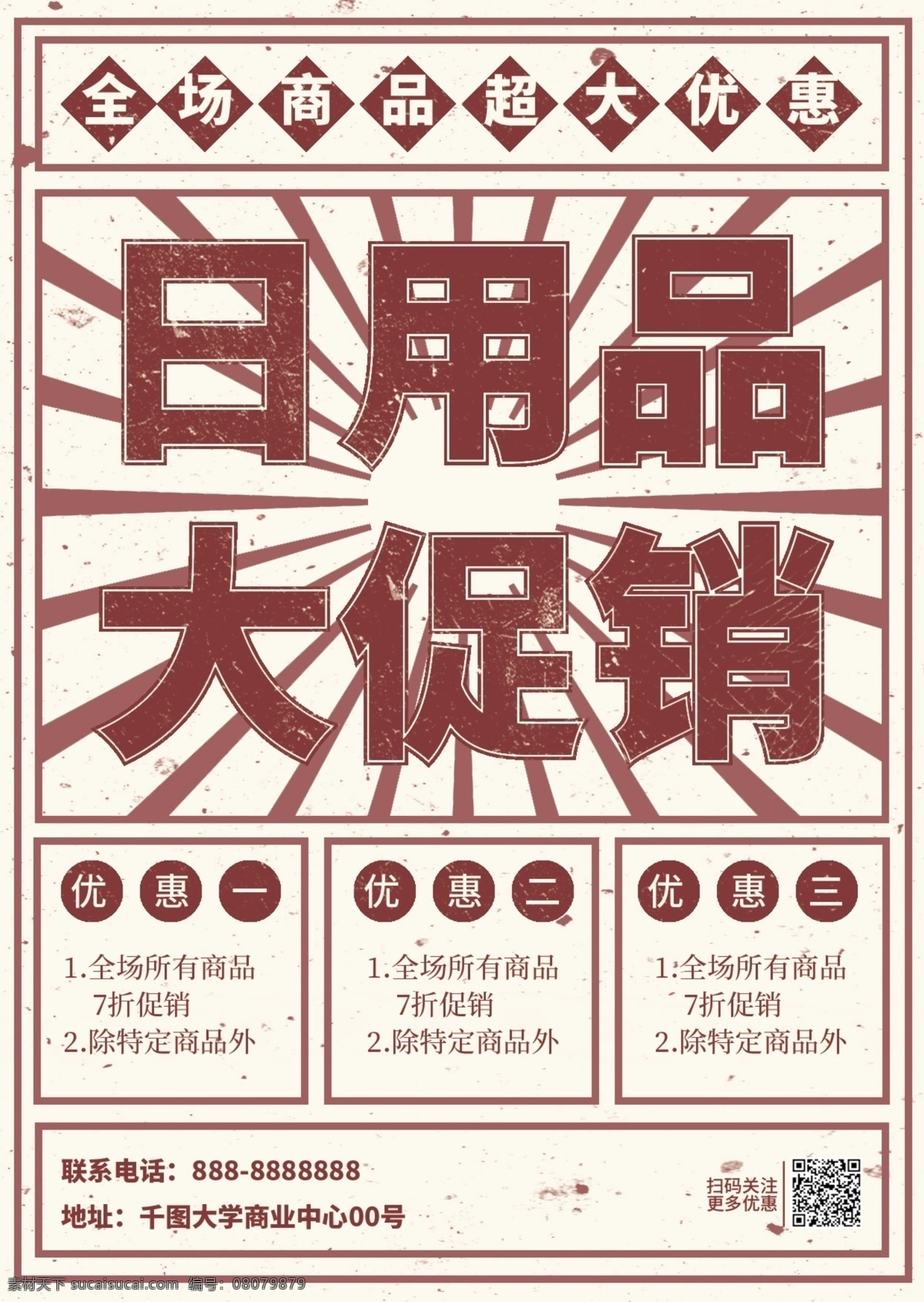 大字报 民国 风日 用品 大 促销 超市 单 页 宣传单 日用品 dm 单页 民国风