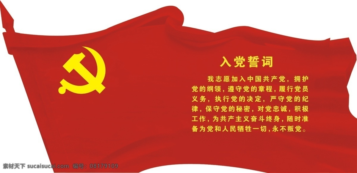 党员 活动室 党旗 党员活动室 党徽 入党誓词 红色 喜庆