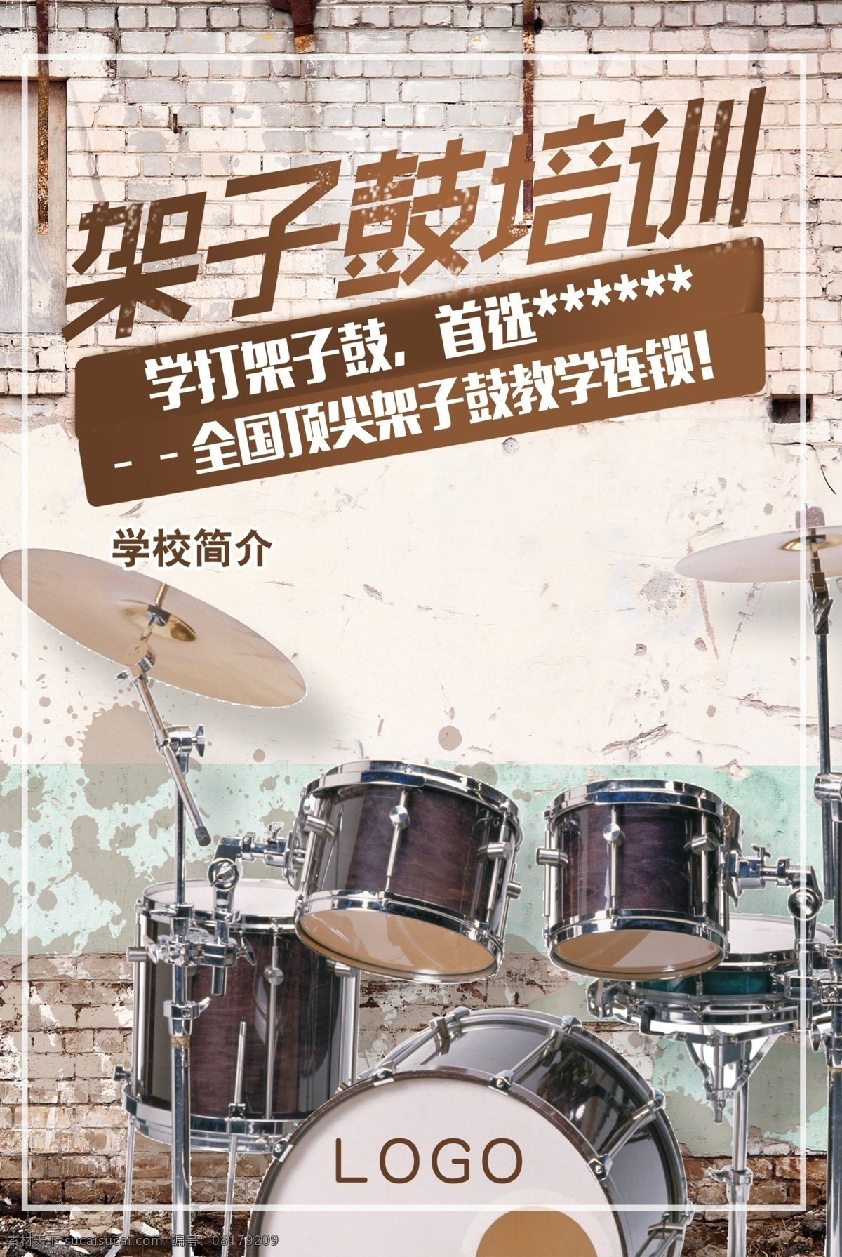 架子鼓 培训学校 培训 学校 原创设计 原创海报