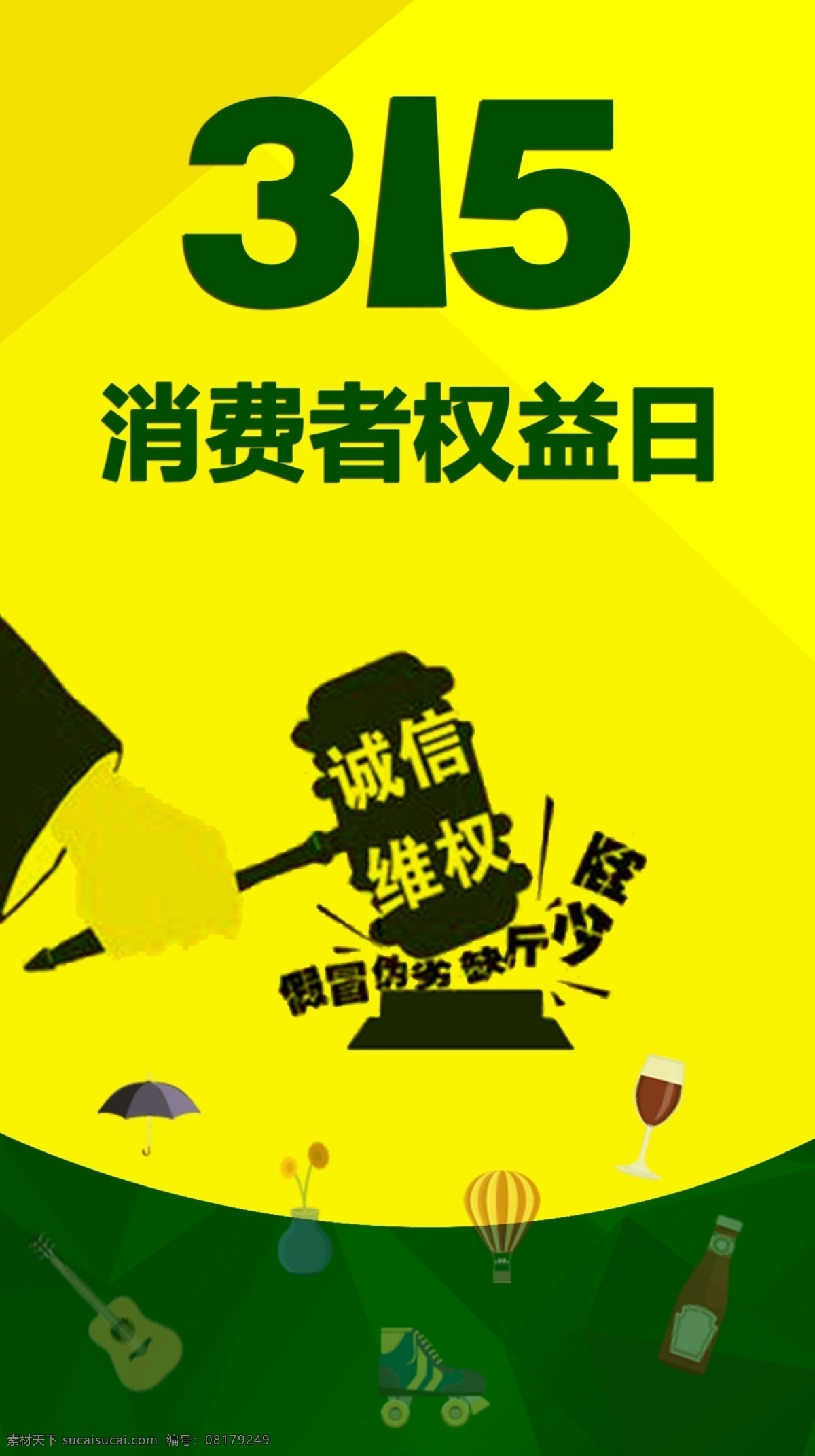 消费者 权益日 消费者权益日 诚信维权 原创设计 原创节日素材