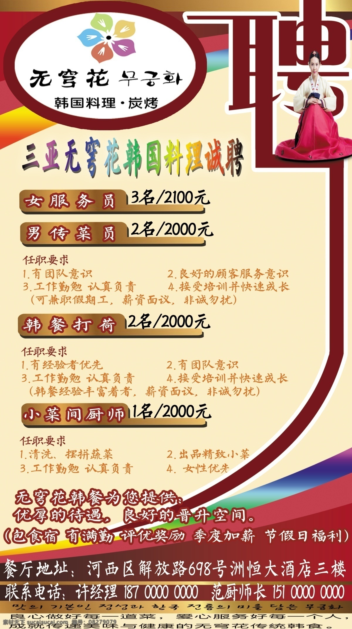 韩餐招聘 餐饮 韩风 无穹花 黄色
