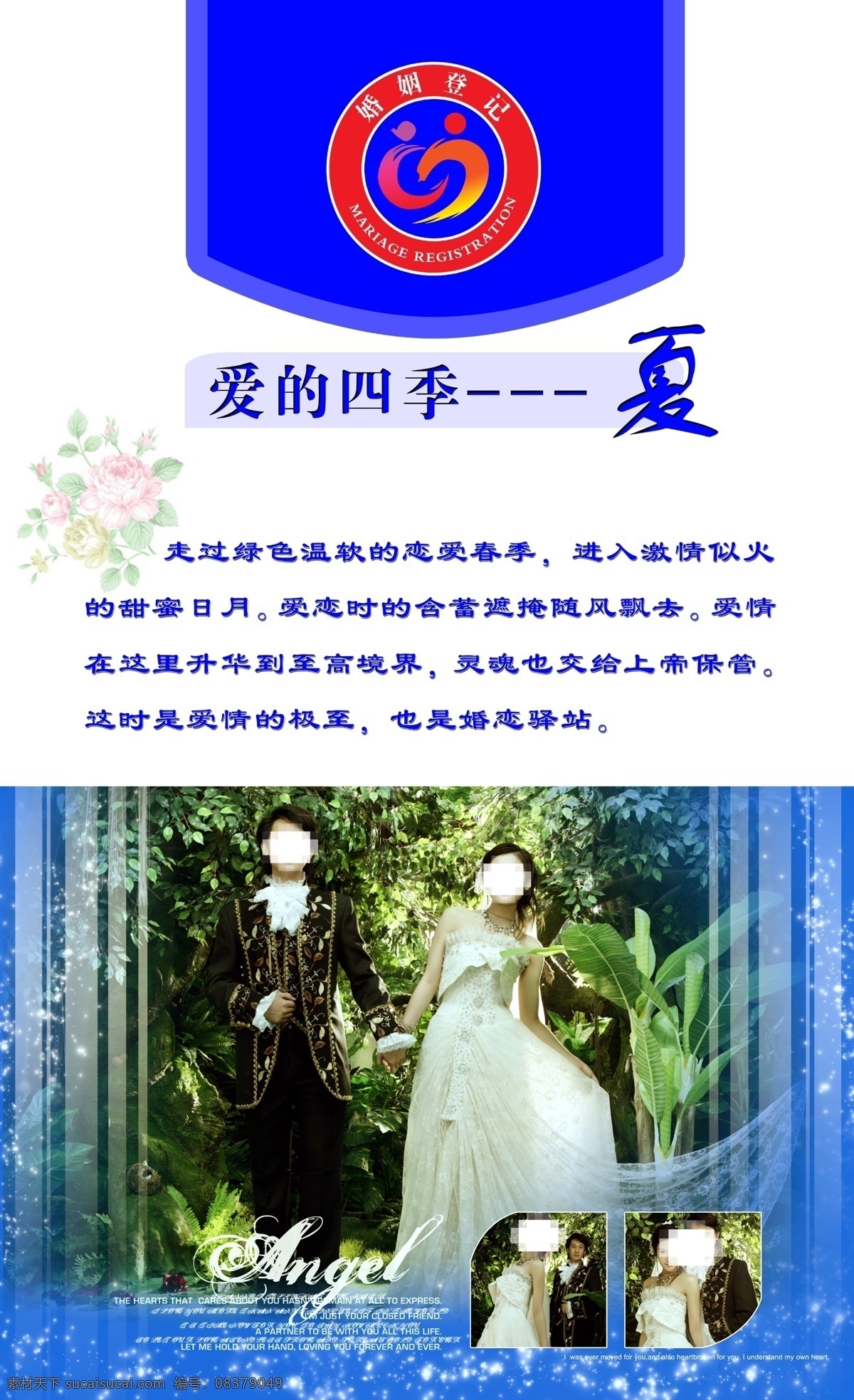 广告设计模板 夏天 夏天模板下载 夏天素材下载 源文件 展板 展板模板 婚姻登记所 爱的四季 海报 促销海报