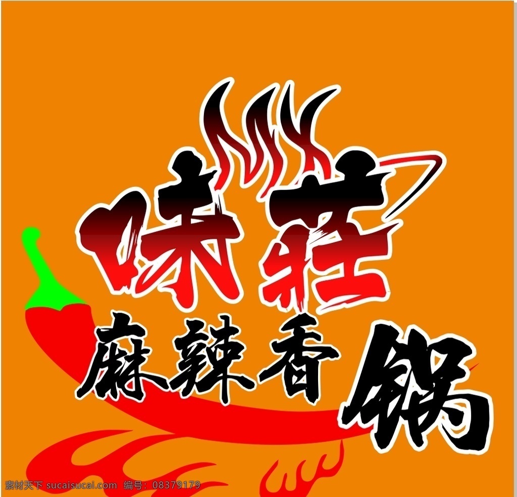 味 莊 麻辣 香 锅 logo 味莊 麻辣香锅 香锅 火锅 辣锅