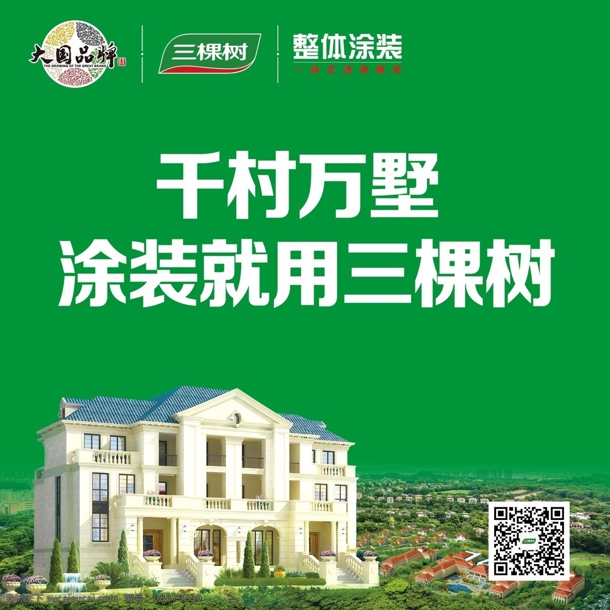 三棵树 摇钱树 招商广告 健康漆 马上住 大国品牌 千村万墅 整体涂装 分层